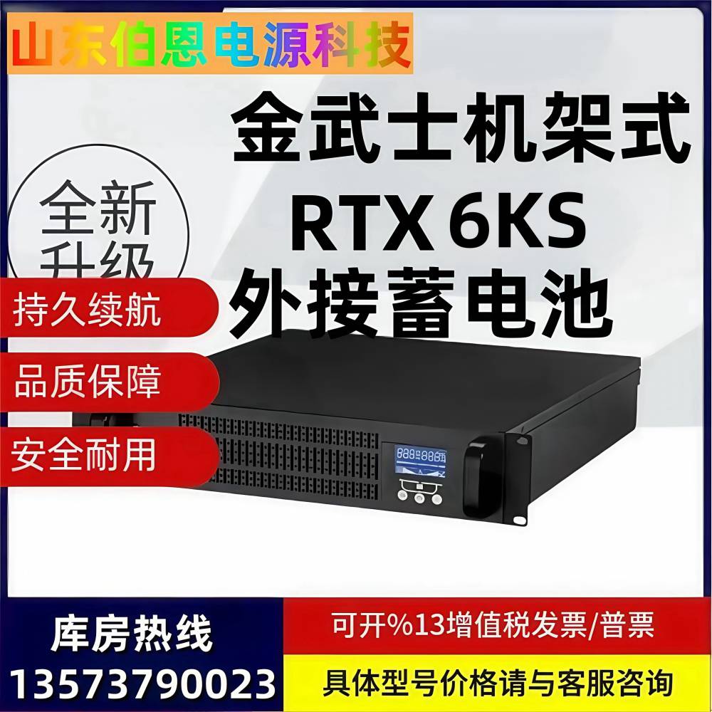 代理金武士RTX6KS机架式 6KVA5.4KW机房制造UPS不间断电源外置电池