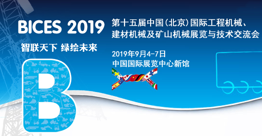 2019北京国际工程机械、建材机械及矿山机械展览会