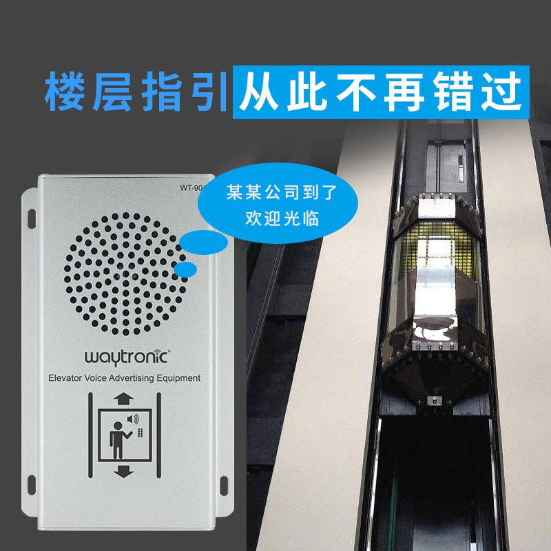 Waytronic 三菱电梯语音报层器价格 语音报层器批发 日立语音报层器