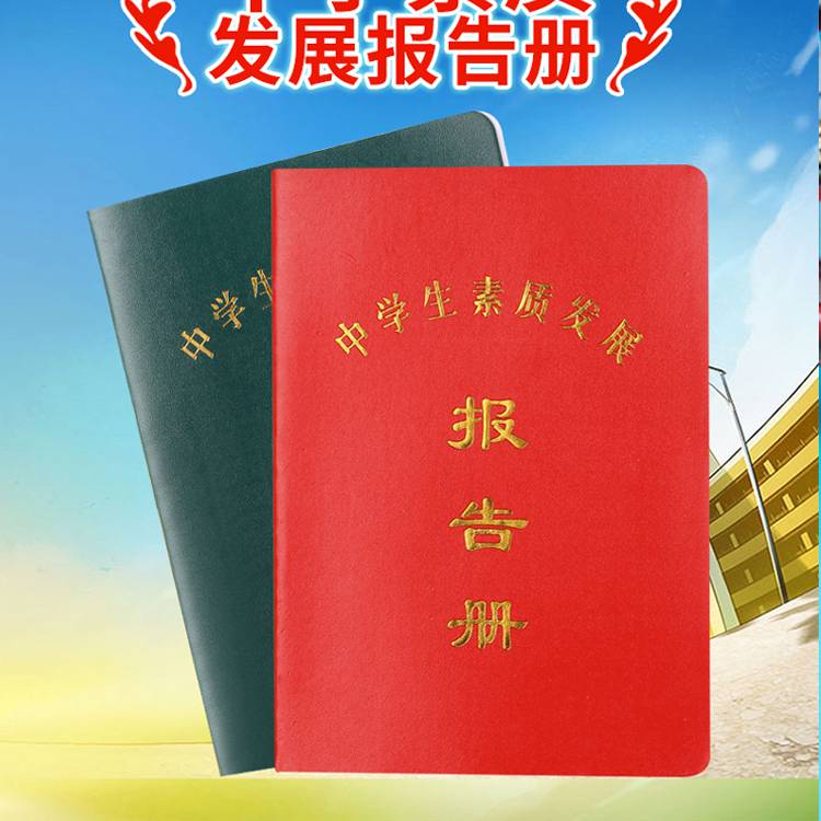 【小学生素质报告册 中学生综合评价发展教育手册成绩定做订制厂家】