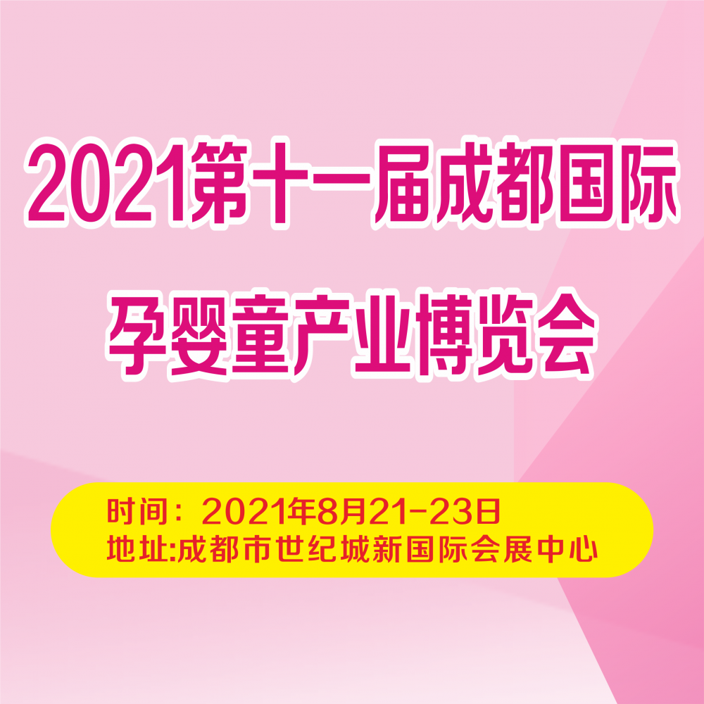2021***1届成都国际孕婴童产业博览会