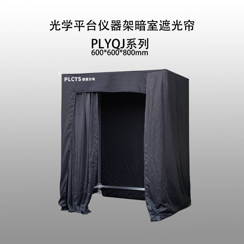 谱量仪器 PLYQJ系列 光学平台仪器架暗室遮光帘不透光可定制