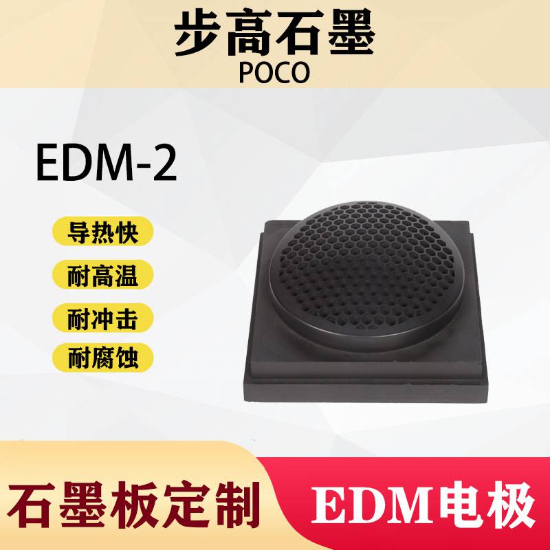 步高石墨EDM-2 EDM-200 EDM-4 音响模网孔电极定制精细耐磨