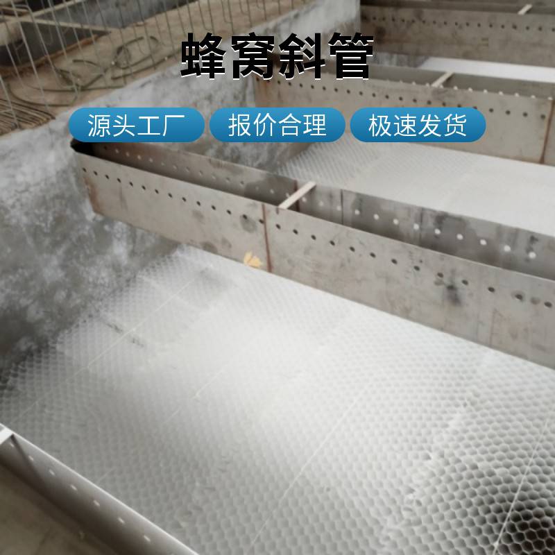 宿州砀山六角蜂窝斜管填料水处理沉淀池可定制上门安装