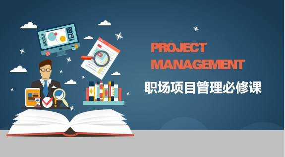 SGS管理学院的《职场项目管理必修课》 SGS管理学院的《职场项目管理必修课》