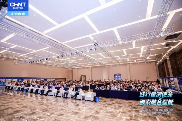 践行量测使命 碳索融合赋能 第五十一届电磁测量技术、标准、产品国际研讨及展会隆重开幕