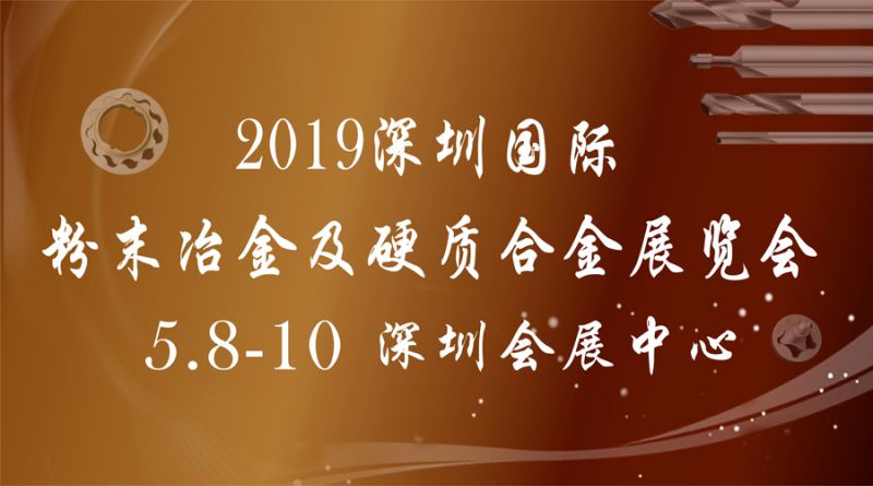 2019深圳国际粉末冶金及硬质合金展览会