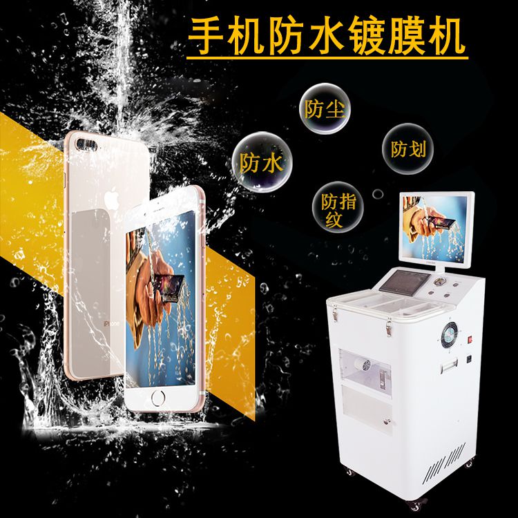 手机防水纳米镀膜机是真的吗