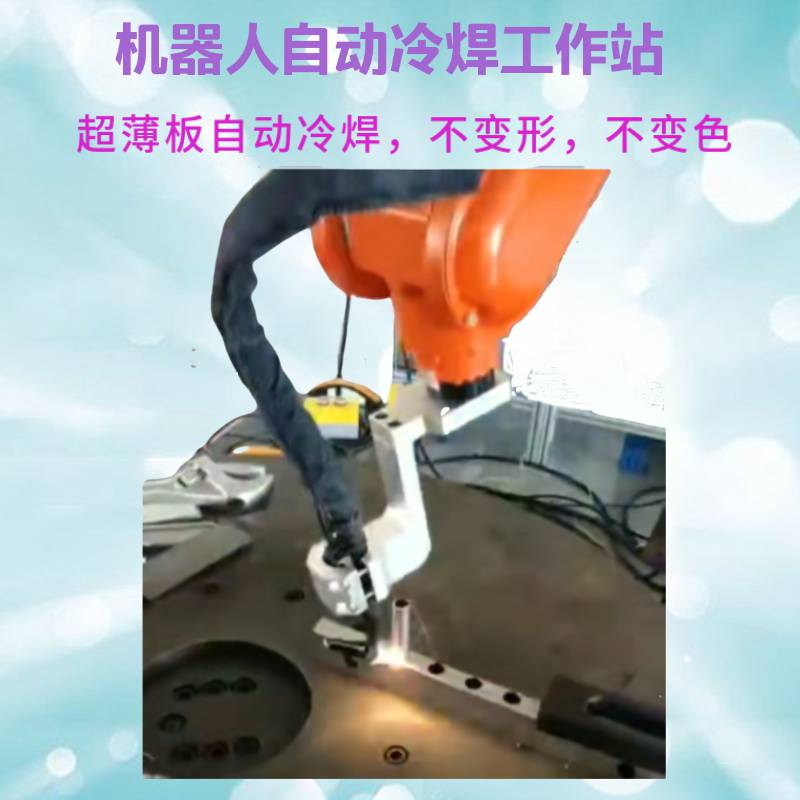 上海销售机器人自动化冷焊工作站 工件不变形不变色_自动机械臂冷焊厂家