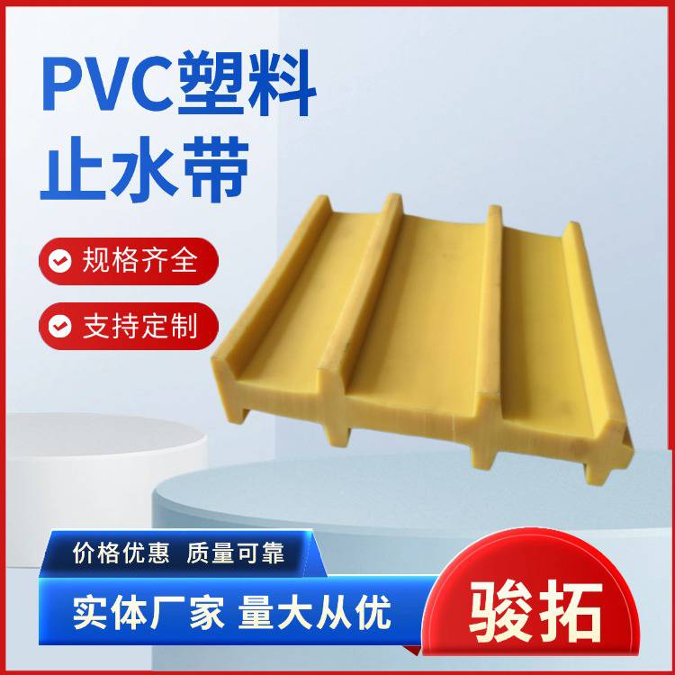 骏拓施工缝变形缝 pvc塑料止水带 中埋式外贴背贴式止水带厂家