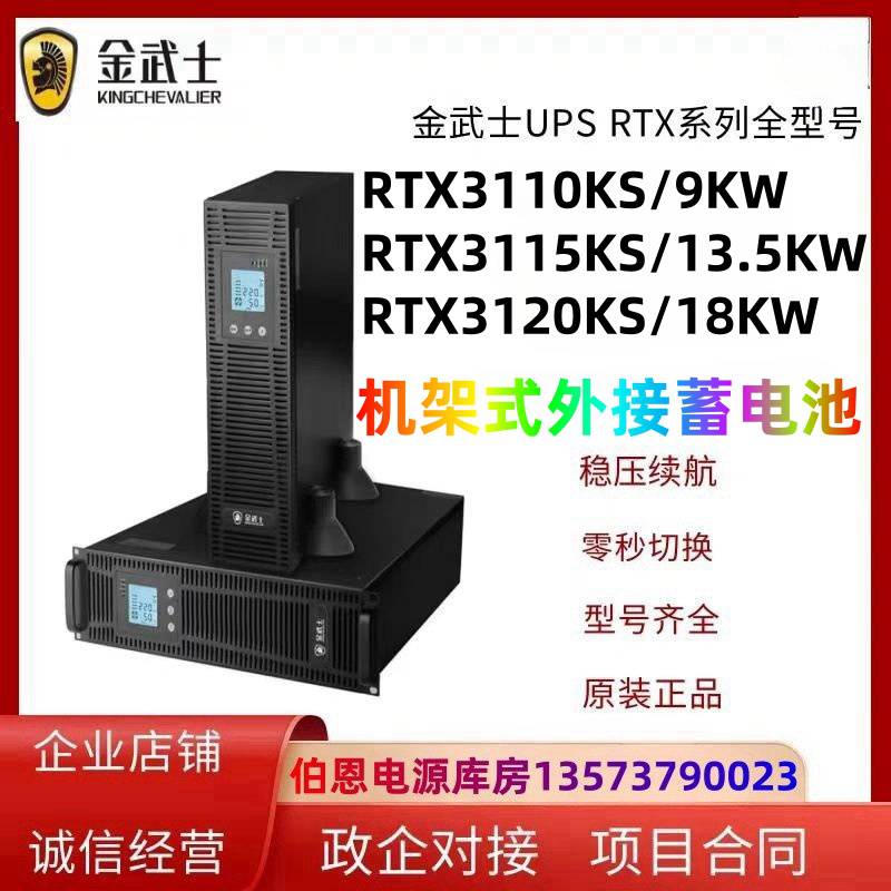 代理商金武士UPS不间断电源RTX3120KS机架式20KVA18KW 外接电池包