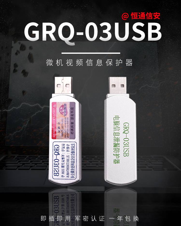 恆通信安grq03usb微機視頻信息保護器usb計算機視頻信息保護系統保護