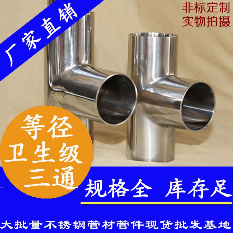 食品X水管焊接三通管件 不锈钢工业就流体焊管