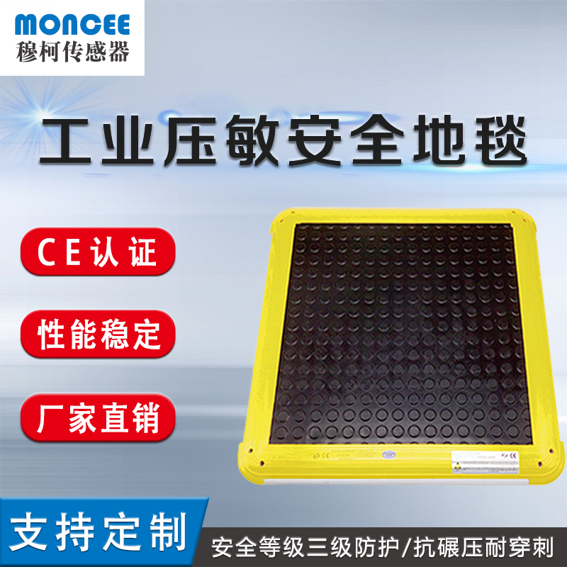 穆柯sc41000500工业安全地毯开关安全地垫地面安全防护