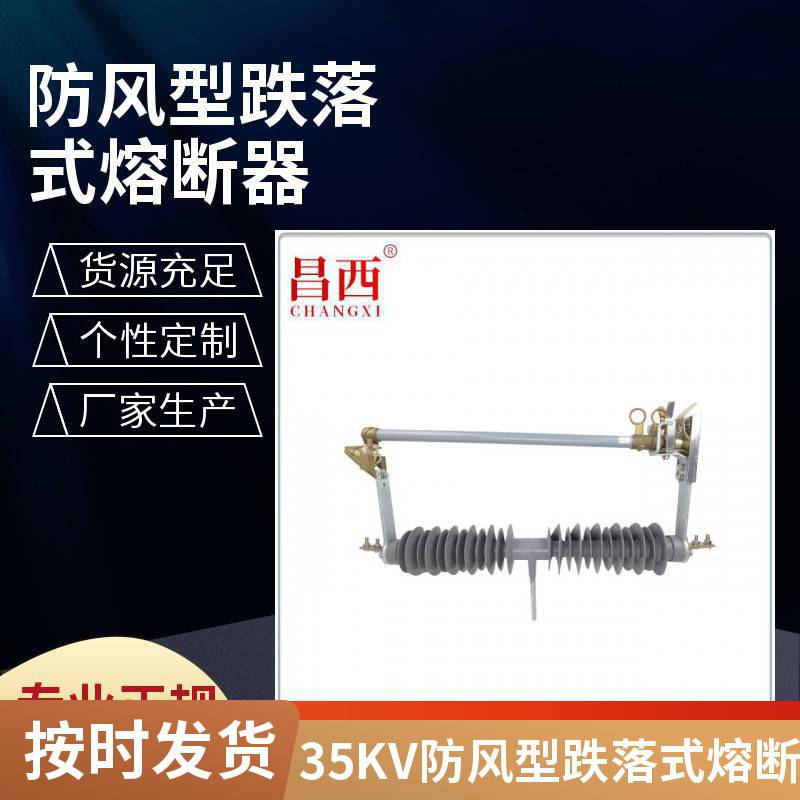 PRWG2-35-200A防风型跌落式熔断器35KV变压器保护出厂价定做昌西