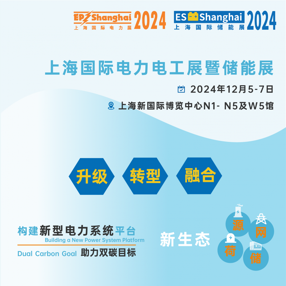 第三十二届上海国际电力设备及技术展览会 (EP Shanghai 2024)
