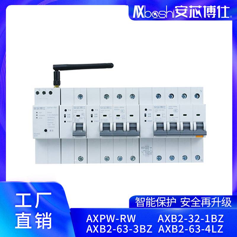 安芯博仕工地短路保护物联网断路器AXB2-80-3BZ(4GS)远程控制