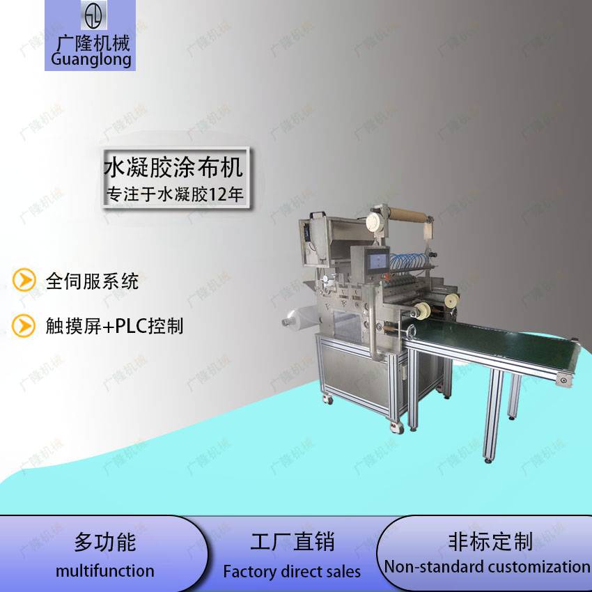 广隆机械 GL0200 水凝胶涂布机 退热贴涂布机 眼贴凝胶涂布机