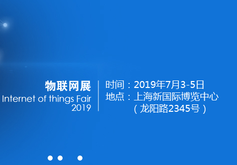 2019上海国际物联网展览会