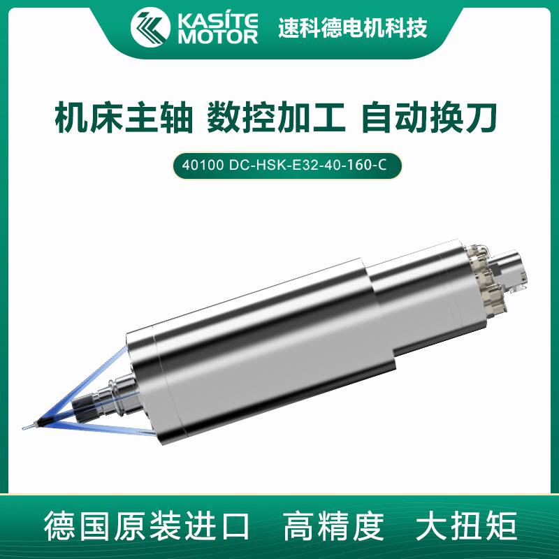 德国高速电机SycoTec 高负载大功率加工中心主轴40100DC-40-160-C