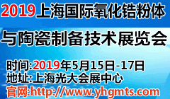 2019上海国际氧化锆粉体与陶瓷制备技术展览会