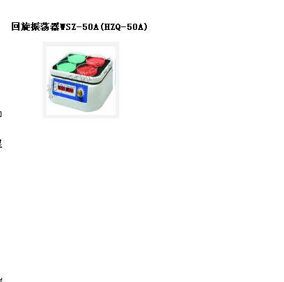 回旋振荡器 型号:WSZ-50A(HZQ-50A)库号：M407949