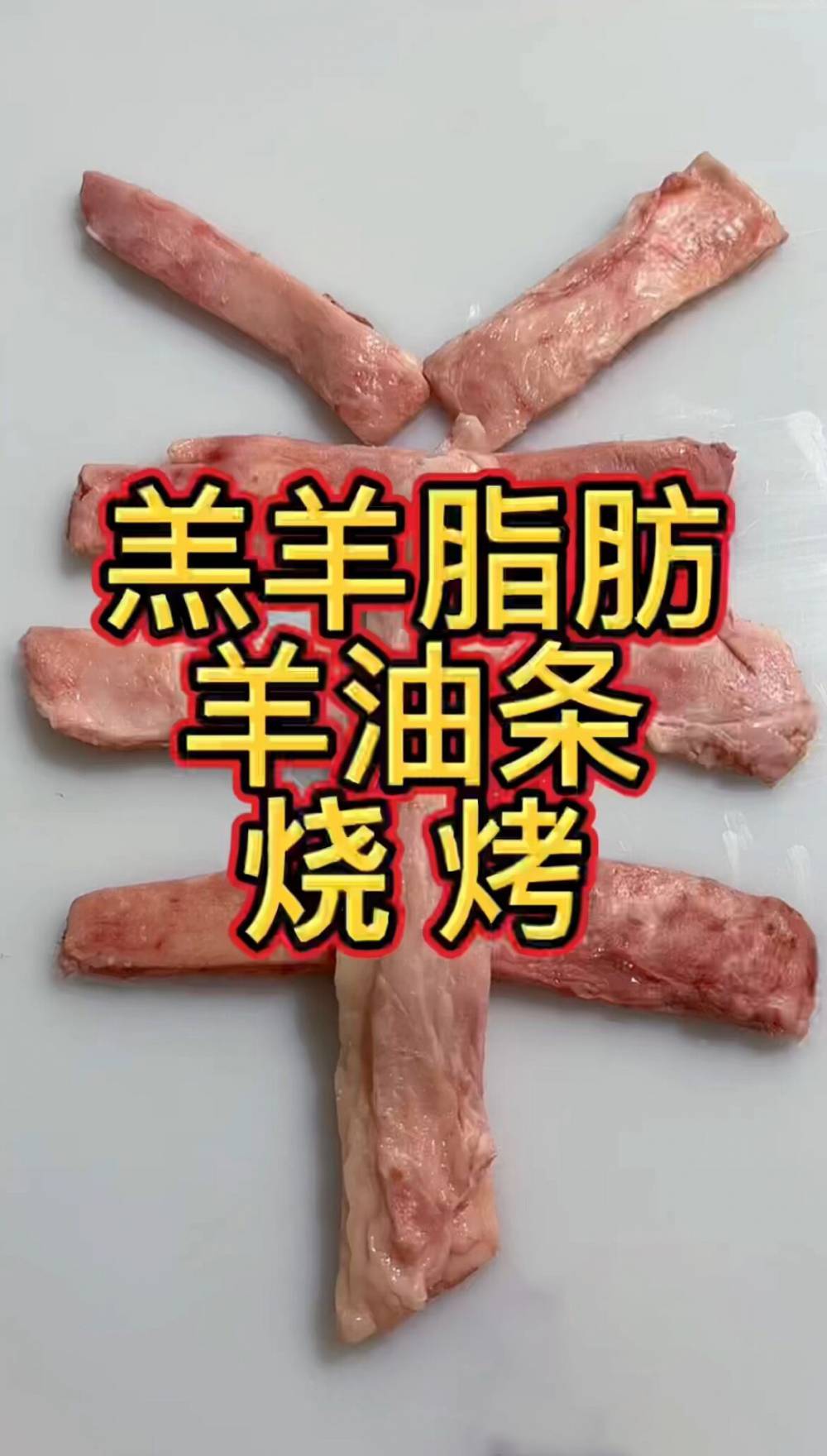 128厂羔羊脂肪条油 烧烤羊油