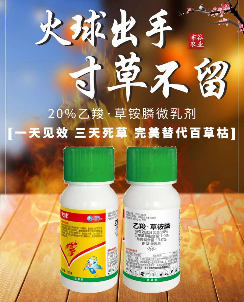 銨膦復配乙羧氟草醚殺草譜廣***展開產品名稱火球有效成分20%劑型乳劑