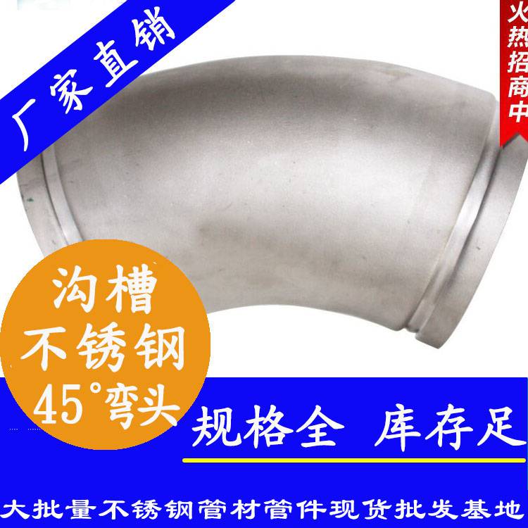 DN100沟槽式45度弯头 消防系统管道管件 304不锈钢工业管