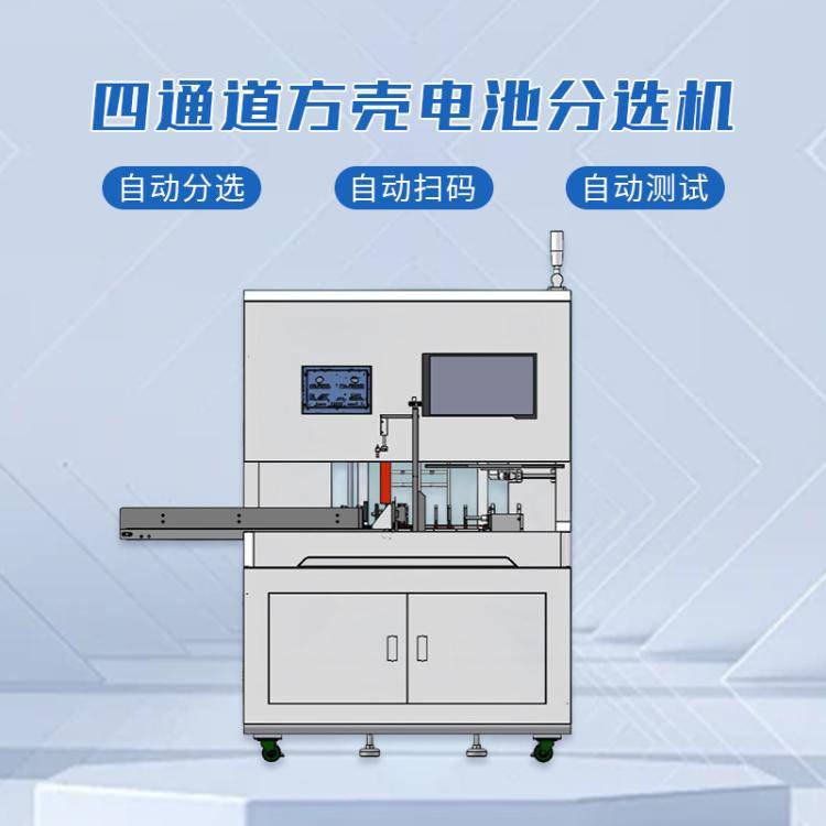 方壳电池分选机四通道三元锂方形铝壳磷酸铁锂动力电芯自动分拣机