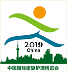 2019第十九届上海国际残疾人、老年人康复护理保健用品用具展览会