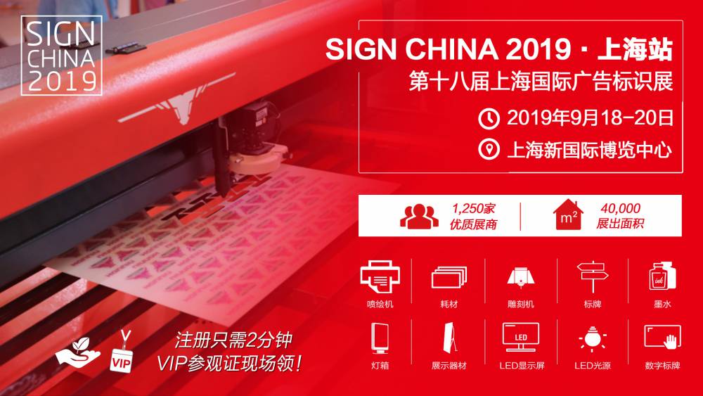 SIGN CHINA 2019上海站预登记已正式开通，多项创新举措为您带来全新体验