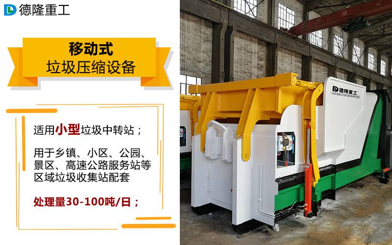 【移动垃圾压缩式中转站 生活垃圾周转站设备 小型垃圾站收集压缩装置