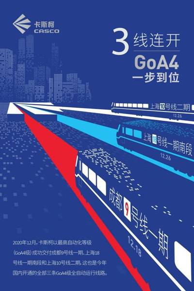 GoA4三线连开 卡斯柯全自动运行家族再添新成员