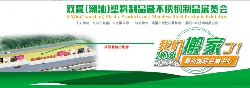 2018双赢（潮汕）塑料制品暨不锈钢制品展览会