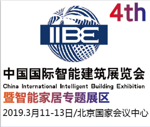 2019中国(北京)国际智能建筑展览会暨智能家居展览会