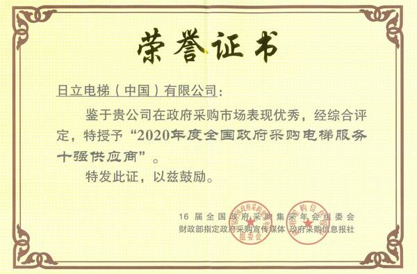 以创新赋能 日立电梯获得两项***采购奖项