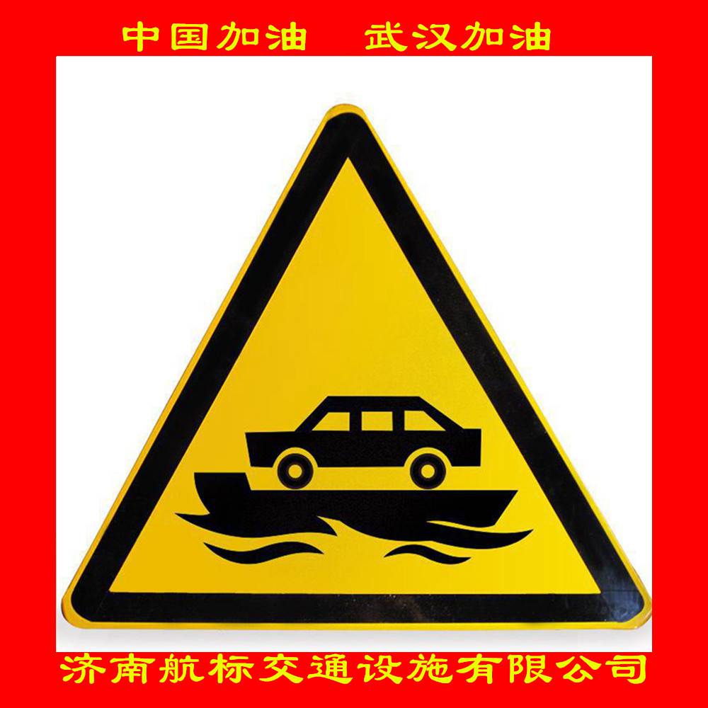 济南航标交通设施厂家定制三角形渡口警告标牌图片