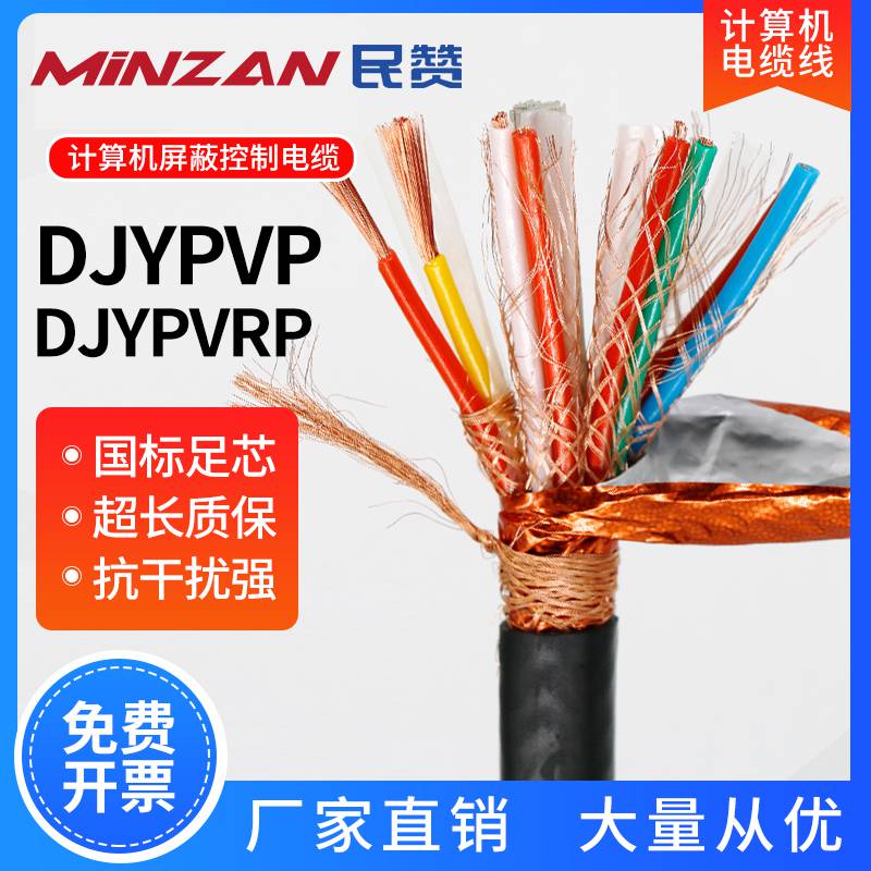 民赞国标纯铜芯计算机电缆ZR-DJYPVP/DJYPVRP仪表信号屏蔽控制线