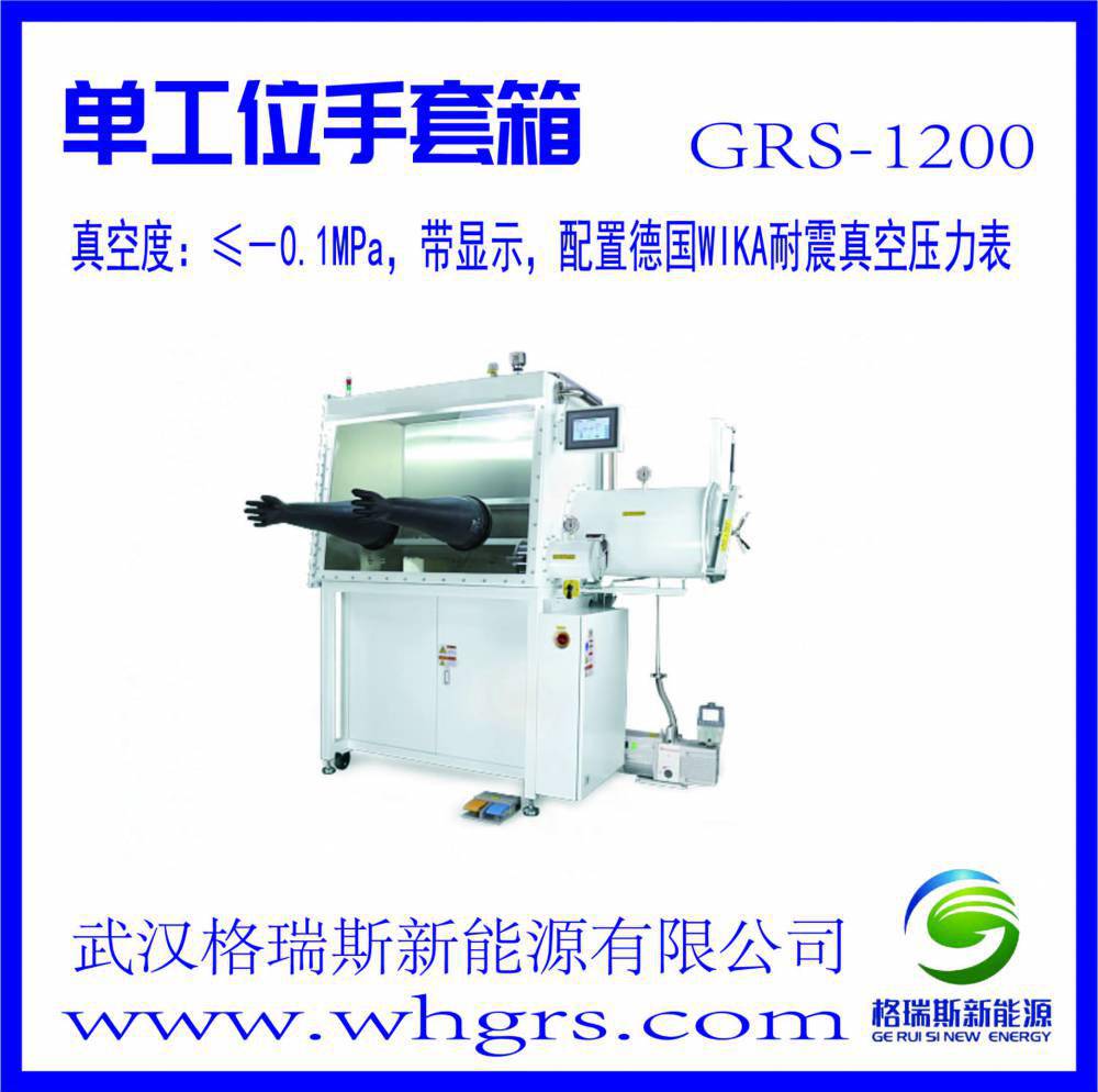 武漢格瑞斯新能源grs1200真空手套箱