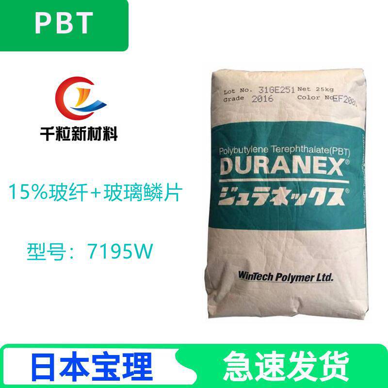 供应PBT日本宝理7195W 15%玻纤+玻璃鳞片 低翘曲 家电应用