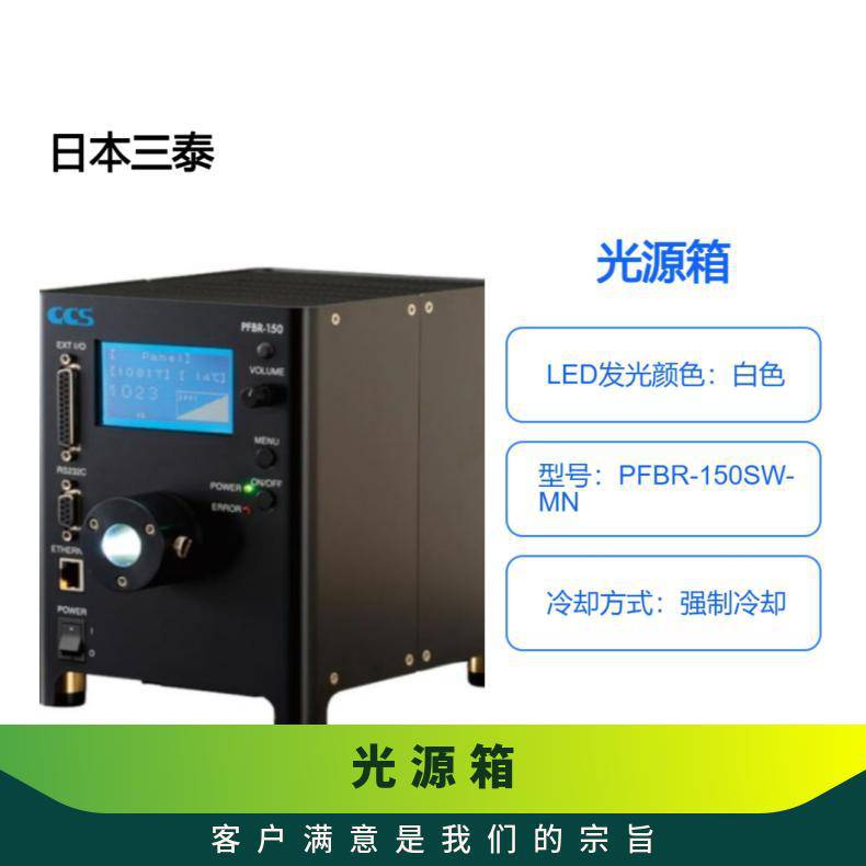 CCS 图像处理光的源 PFBR-150SW-MN 灯箱 250W 金属卤化物光源的光输出