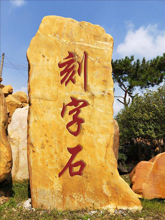 村牌刻字石大型黄蜡石刻字石村口刻字招牌