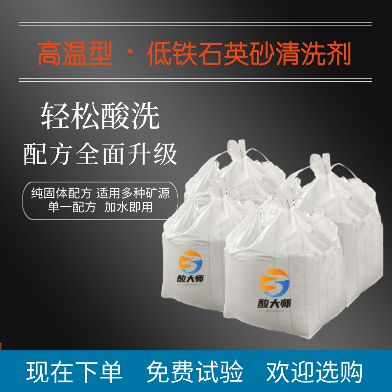 高温型低铁石英砂酸洗剂 酸洗石英砂 酸洗石英砂 酸大师