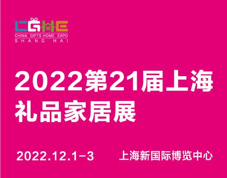 聚焦三大核心优势，2022第21届CGHE华礼展打造华东礼业高品质盛会