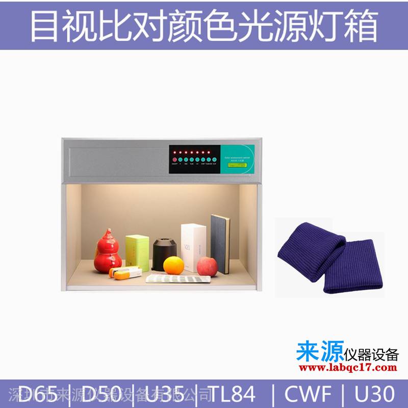 d65d50u35目视颜色比对灯箱断桥铝合金质检设备 d65d50u35目视颜色比对灯箱断桥铝合金质检设备