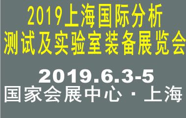 2019上海国际分析测试及实验室装备展览会