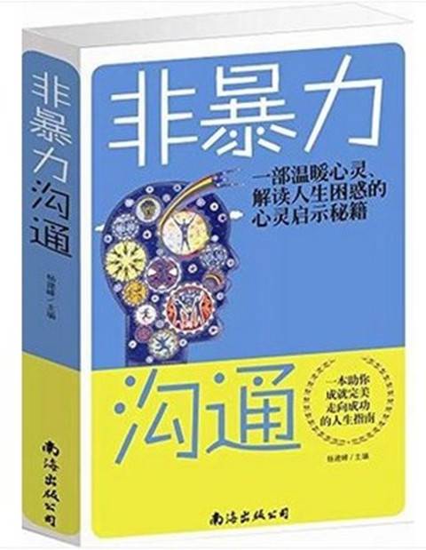 正版非暴力沟通书籍书包邮心灵提高自身修养心灵鸡汤大学心理学淡定