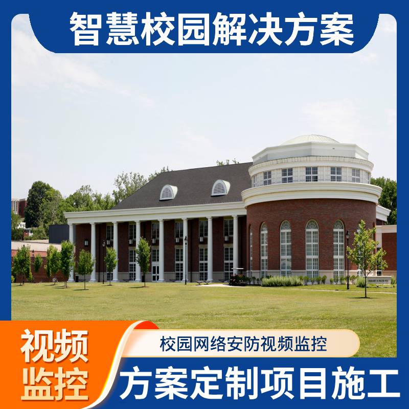 智慧校园安全视频监控安装 学校智能安防系统项目施工方案定制