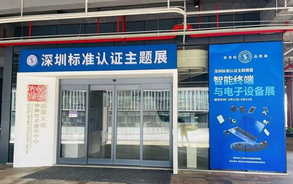 深圳标准认证主题展暨智能终端与电子设备展顺利开展